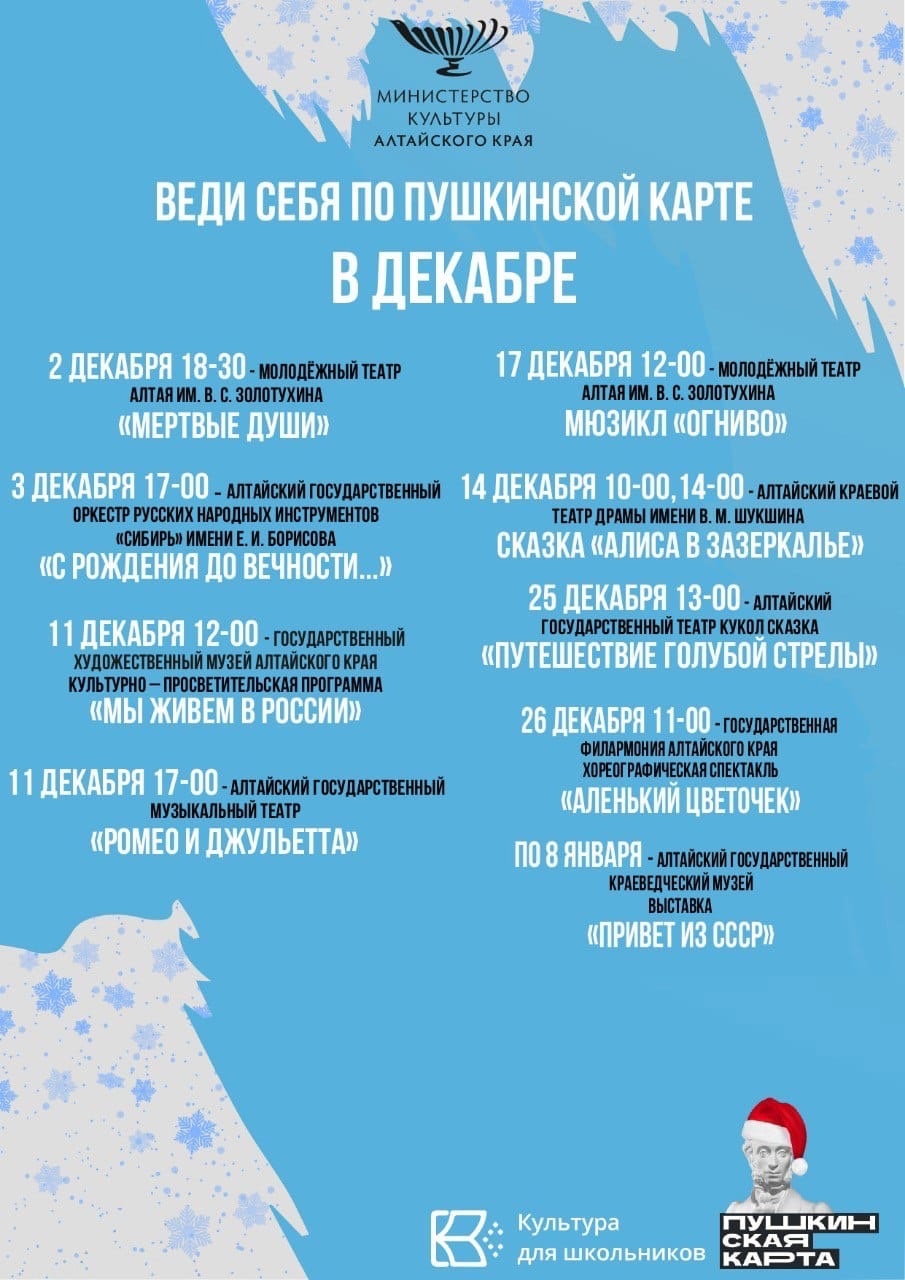 Афиша Пушкинской карты на декабрь.