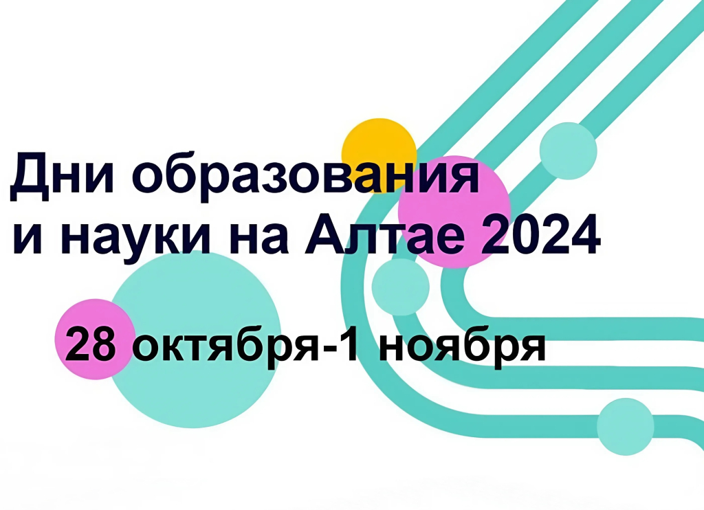 30 октября барнаульский Планетарий стал площадкой для подведения пятилетних итогов работы образовательных организаций, созданных в рамках национального проекта «Образование». Мероприятие прошло в рамках форума «Дни образования и науки на Алтае – 2024»..