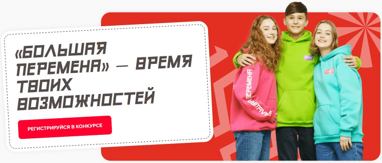 Стартовал пятый сезон Всероссийского конкурса для школьников «Большая перемена».