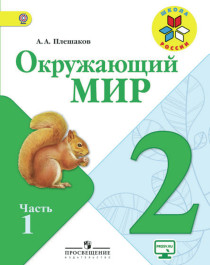 Окружающий мир 2 класс Школа России Учебник 1-2 часть.